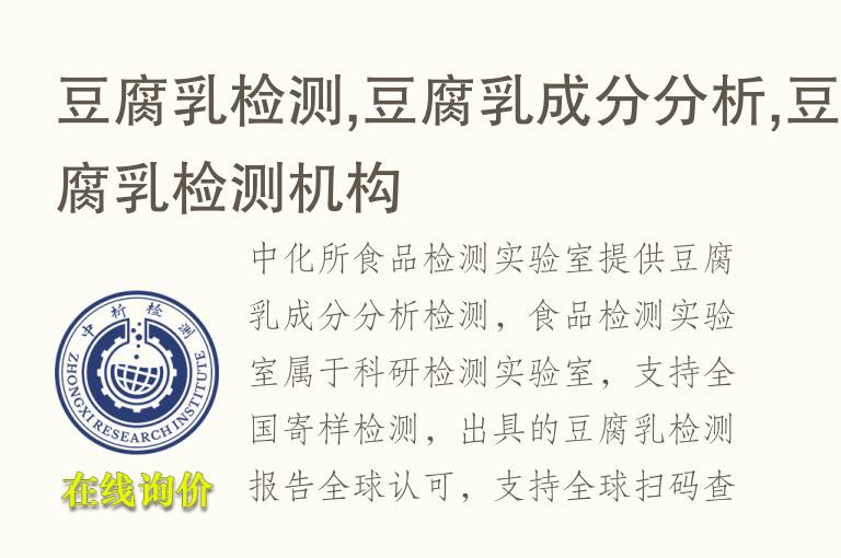 <font color='red'>豆腐乳</font>检测,<font color='red'>豆腐乳</font>成分分析,<font color='red'>豆腐乳</font>检测机构