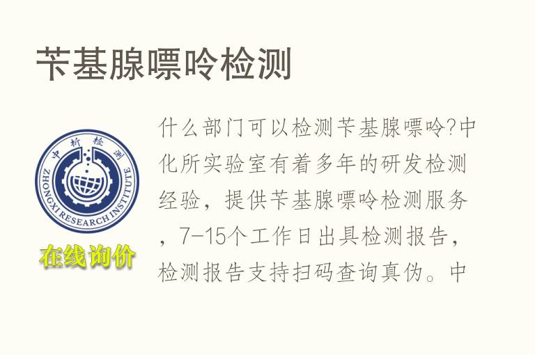 苄基<font color='red'>腺嘌呤</font>检测