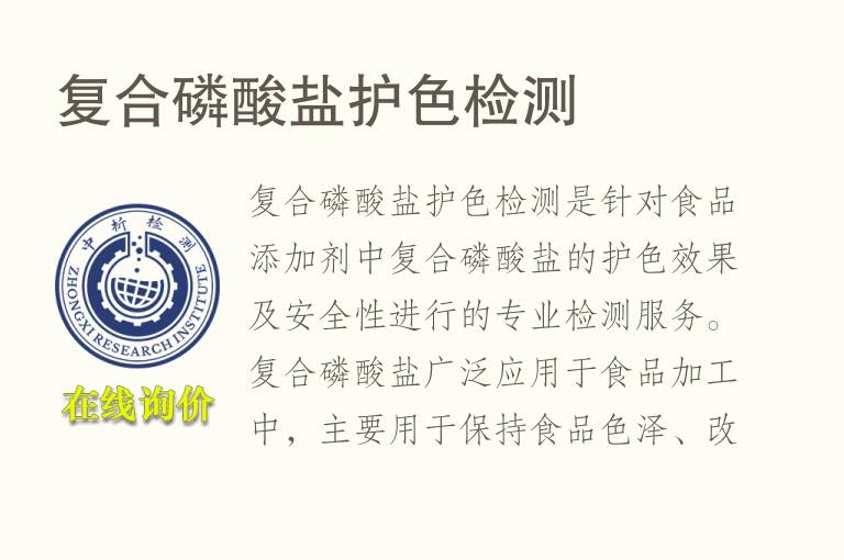 复合<font color='red'>磷酸盐</font>护色检测