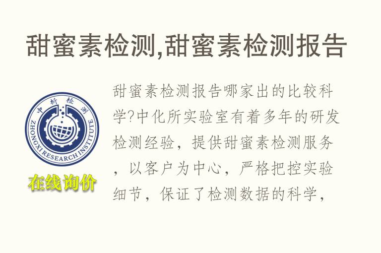 甜蜜素检测,甜蜜素检测<font color='red'>报告</font>