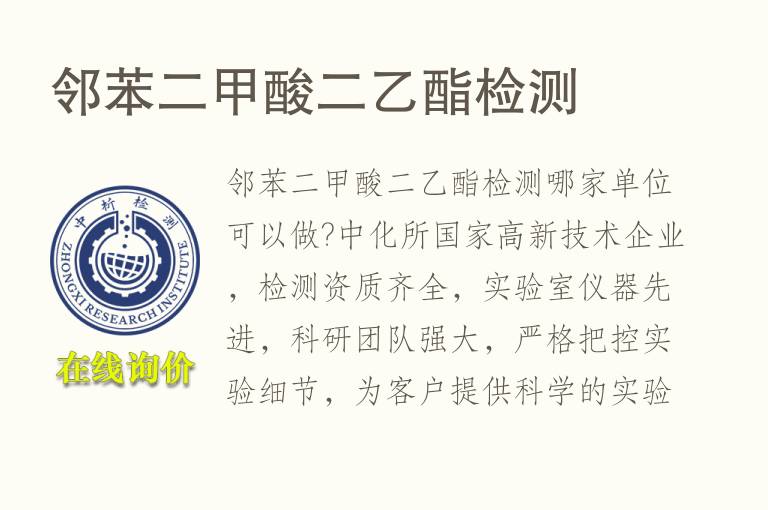 <font color='red'>邻苯</font>二甲酸二乙酯检测