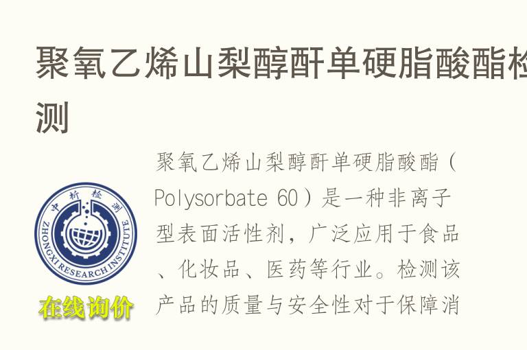 聚氧<font color='red'>乙烯</font>山梨醇酐单硬脂酸酯检测