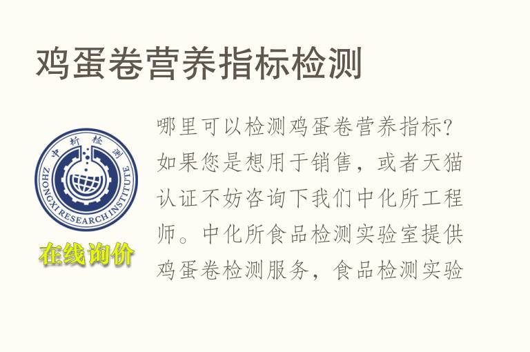 <font color='red'>鸡蛋</font>卷营养指标检测