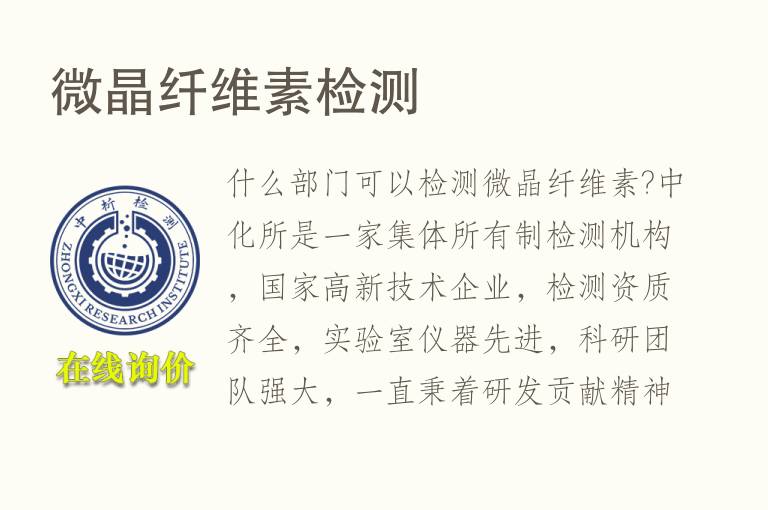 <font color='red'>微晶纤维素</font>检测