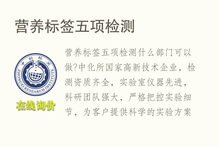 <font color='red'>营养标签</font>五项检测