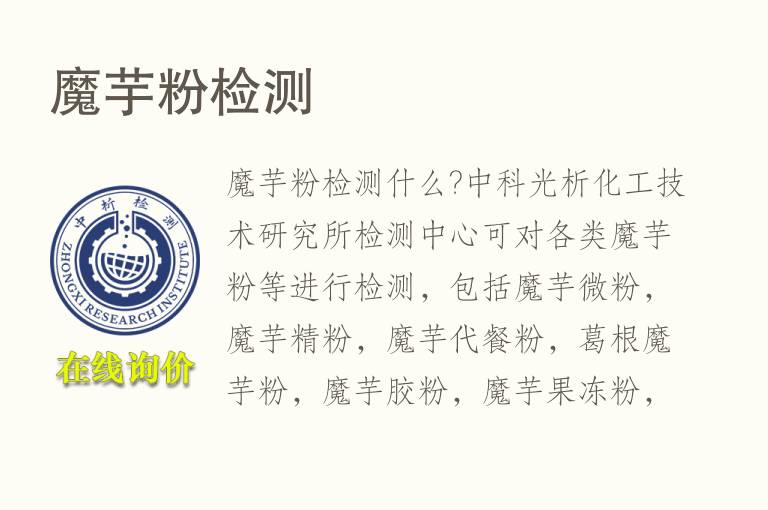 <font color='red'>魔芋</font>粉检测