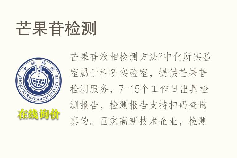 <font color='red'>芒果</font>苷检测