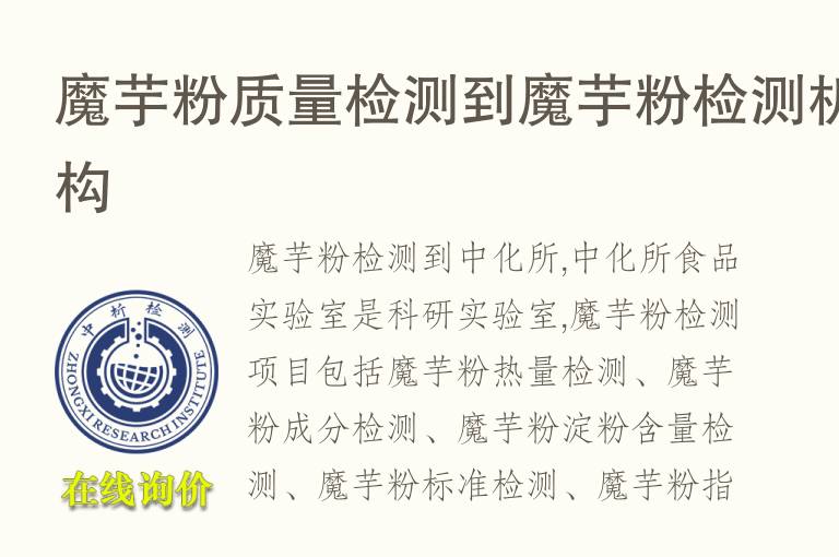 <font color='red'>魔芋</font>粉质量检测到<font color='red'>魔芋</font>粉检测机构