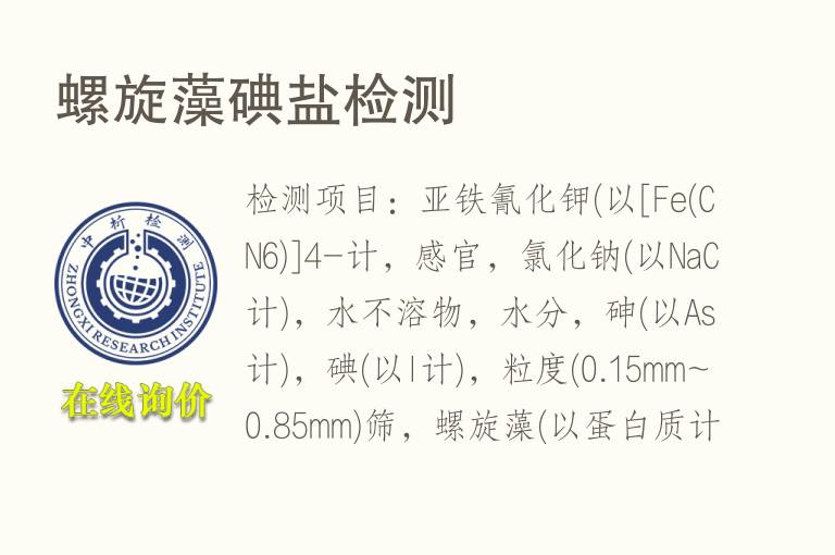 <font color='red'>螺旋</font>藻碘盐检测