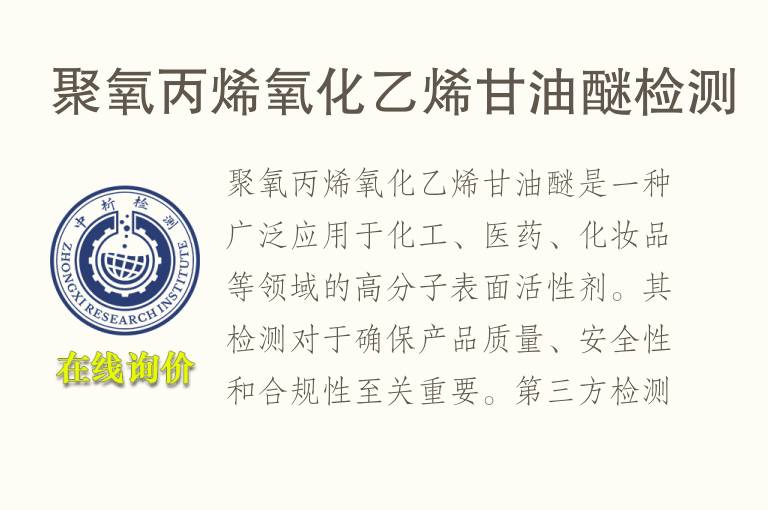 聚氧丙烯氧化<font color='red'>乙烯</font>甘油醚检测