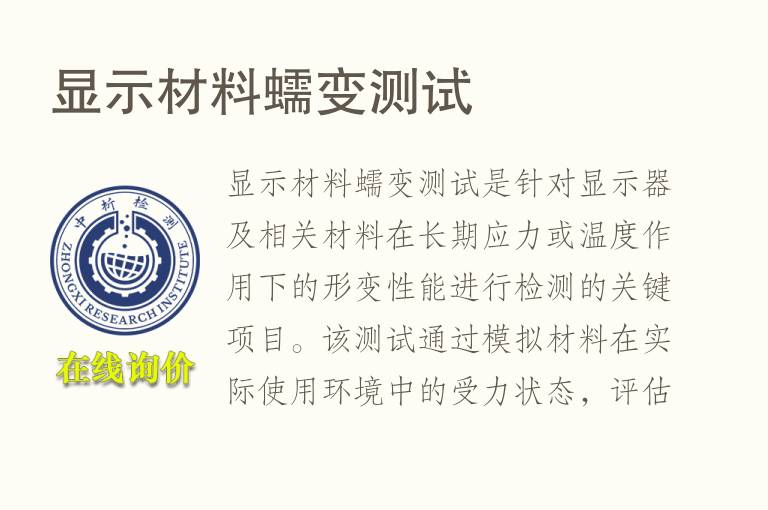 显示材<font color='red'>料</font>蠕变测试