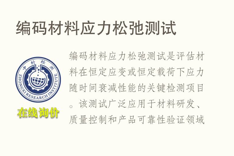 编码<font color='red'>材料</font>应力松弛测试