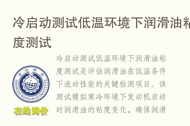 冷启动测试低温环境下润滑油<font color='red'>粘度测试</font>