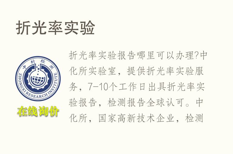 <font color='red'>折光</font>率实验
