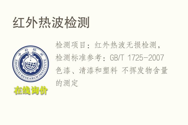 <font color='red'>红外</font>热波检测