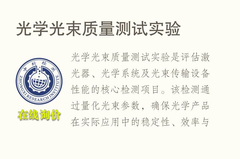 <font color='red'>光学</font>光束质量测试实验