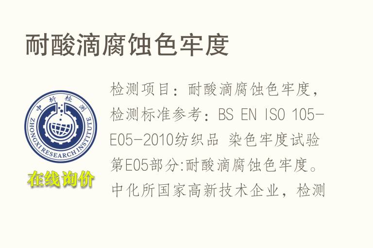 <font color='red'>耐酸</font>滴腐蚀色牢度