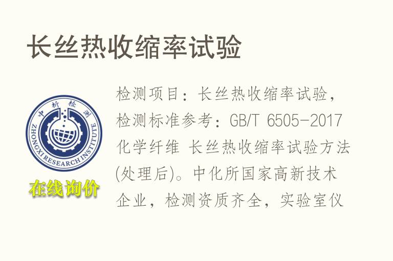 长丝热<font color='red'>收缩率</font>试验