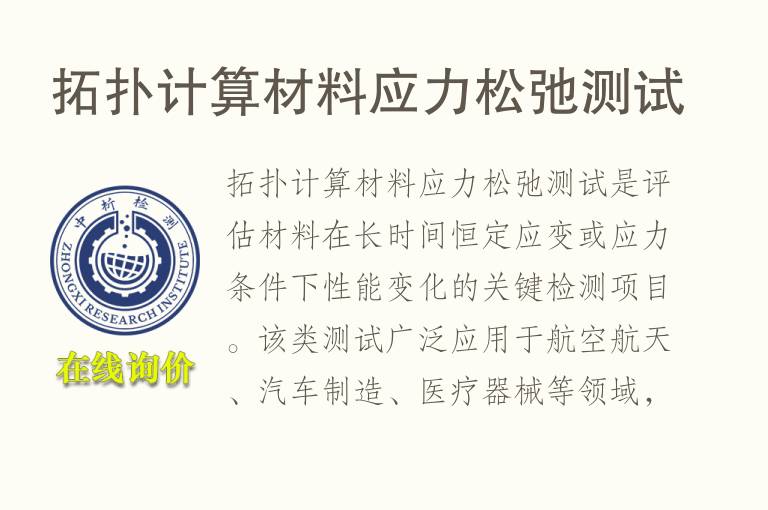 拓扑计算<font color='red'>材料</font>应力松弛测试
