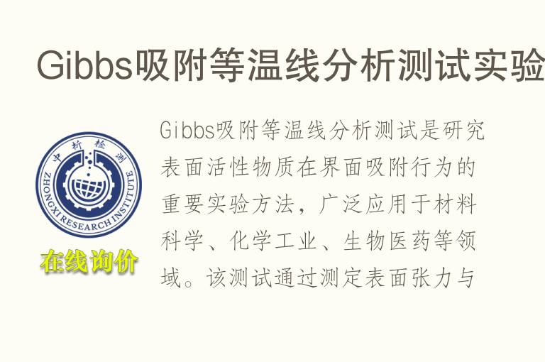 Gibbs吸附等温线<font color='red'>分析</font>测试实验