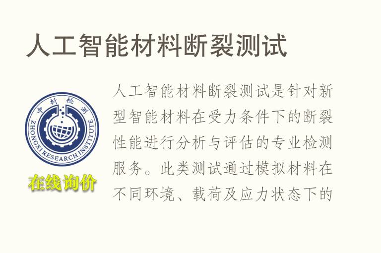 人工智能材料断裂测试