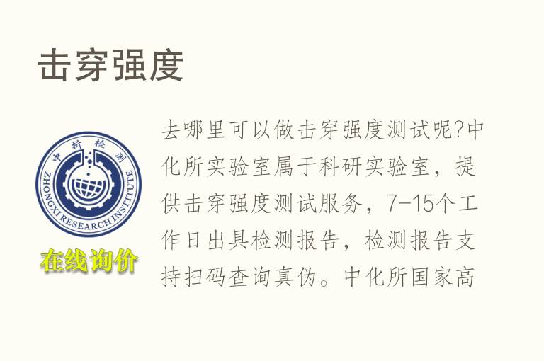 <font color='red'>击穿</font>强度