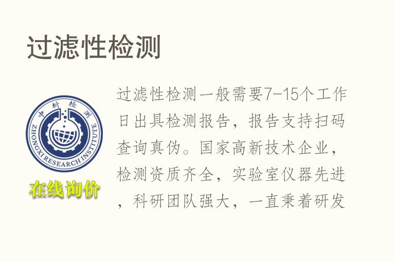 <font color='red'>过滤</font>性检测