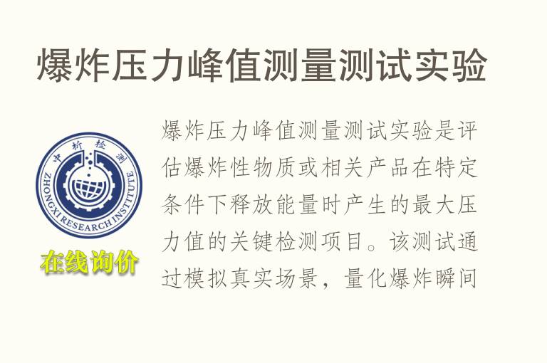 <font color='red'>爆</font>炸压力峰值测量测试实验