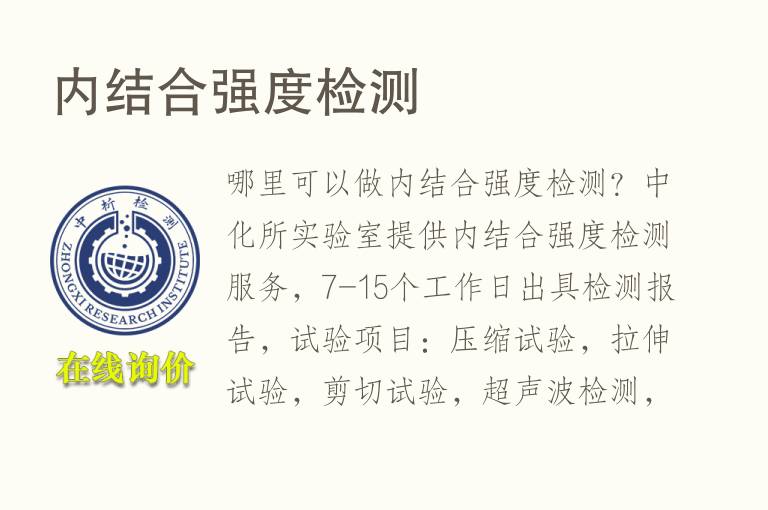 内<font color='red'>结合强度</font>检测