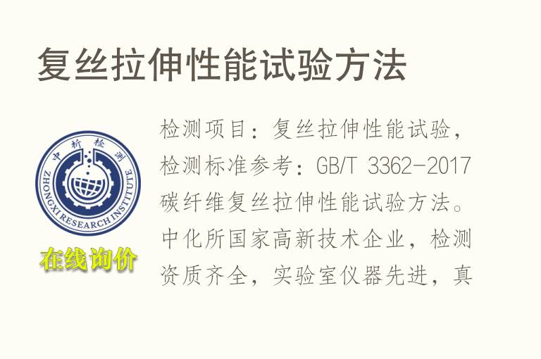 复丝<font color='red'>拉伸性能</font>试验方法