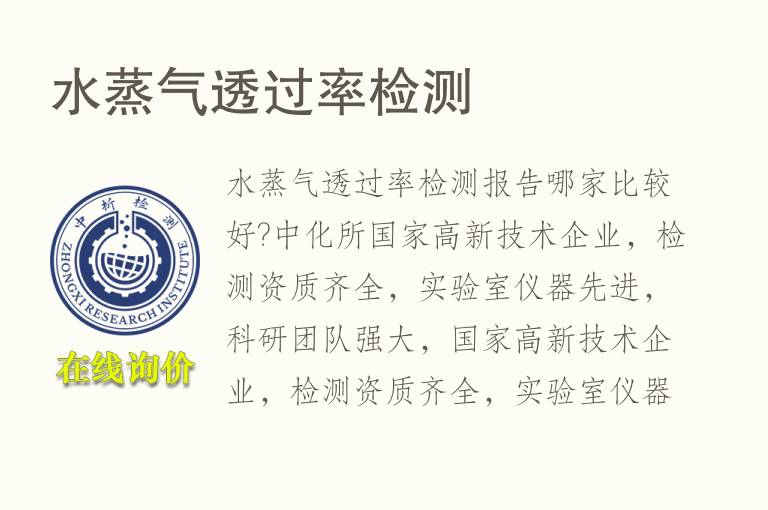 <font color='red'>水蒸气透过率</font>检测