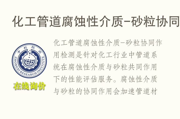 <font color='red'>化工</font>管道腐蚀性介质-砂粒协同