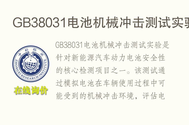 GB38031电池机械冲击测试实验