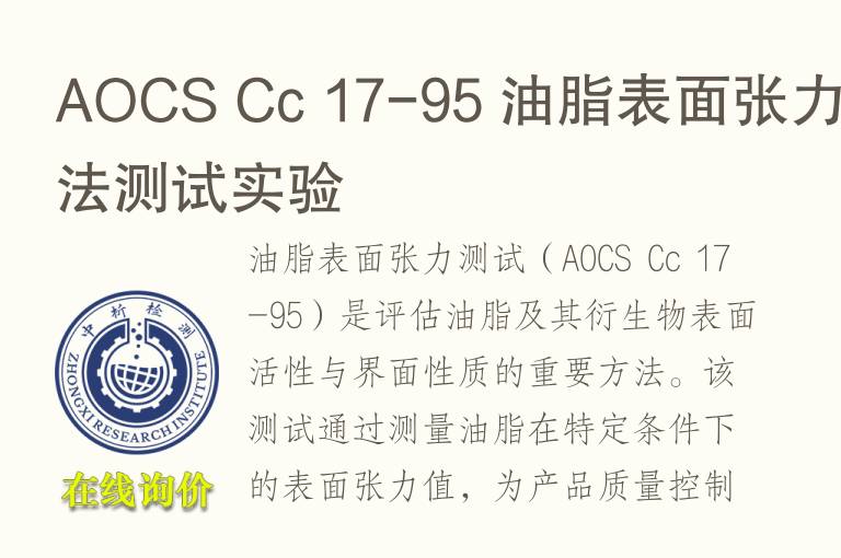 AOCS Cc 17-95 <font color='red'>油</font>脂表面张力方法测试实验