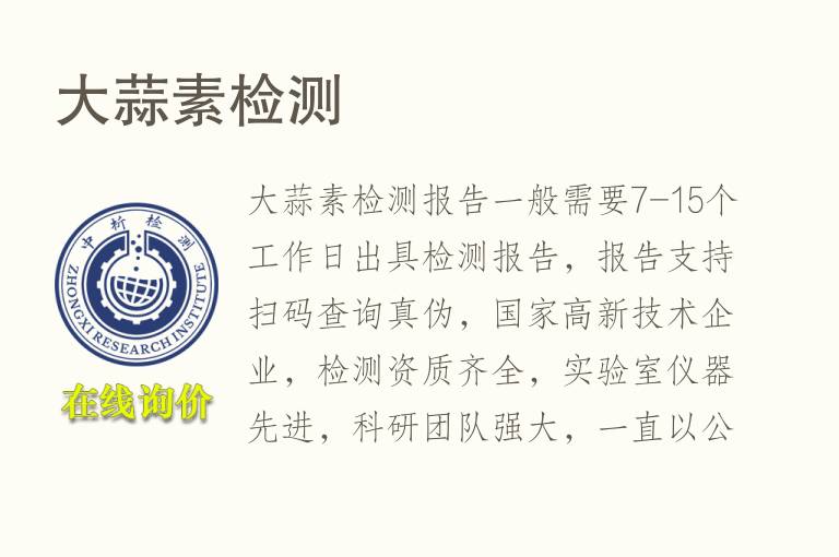 <font color='red'>大蒜</font>素检测