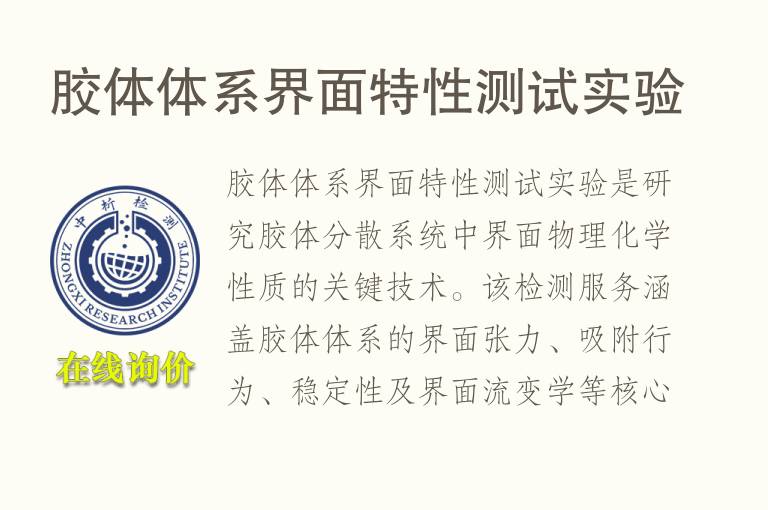 <font color='red'>胶</font>体体系界面特性测试实验