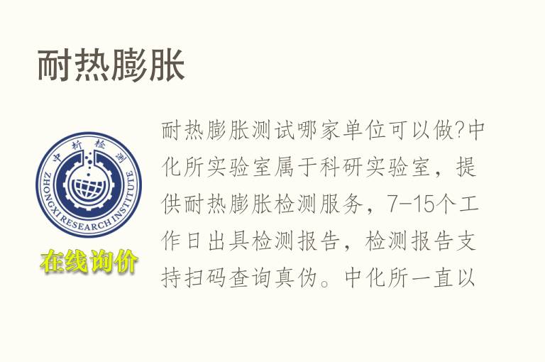 <font color='red'>耐热</font>膨胀试验