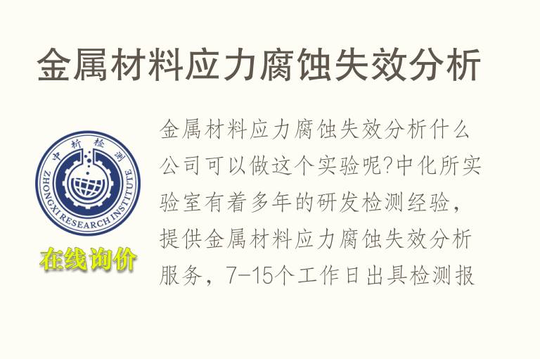 金属材料应力腐蚀<font color='red'>失效</font>分析
