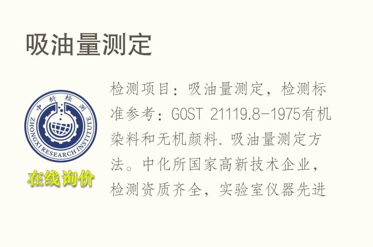 <font color='red'>吸油</font>量测定