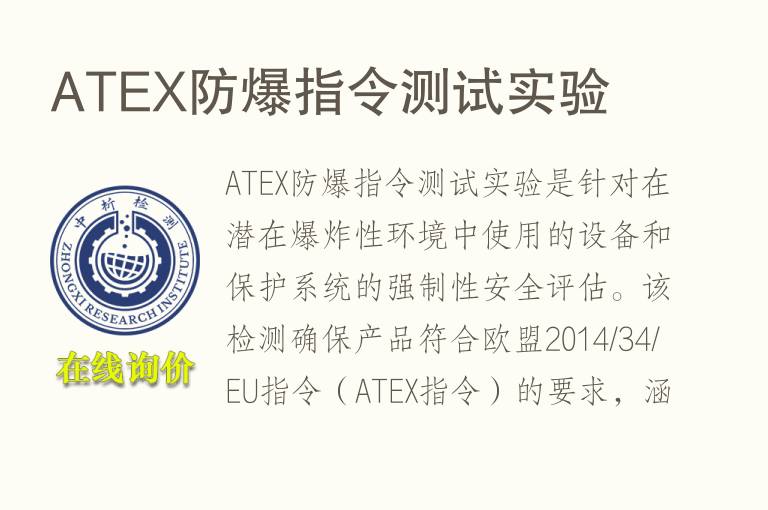 ATEX<font color='red'>防爆</font>指令测试实验