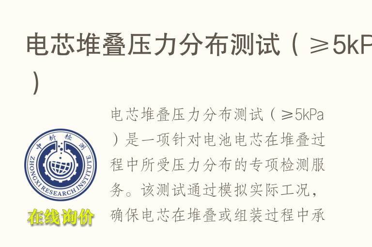 电芯堆叠压力分布测试（≥5kPa）