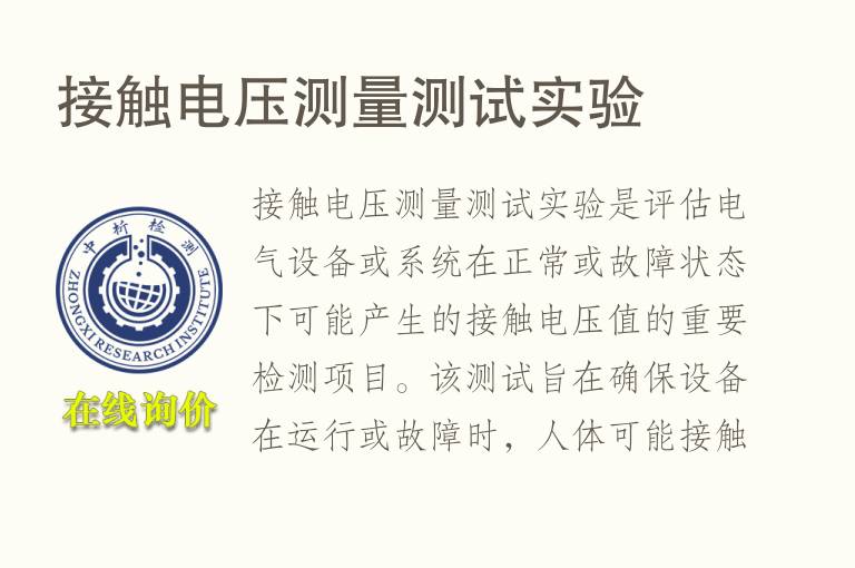 接触<font color='red'>电压</font>测量测试实验