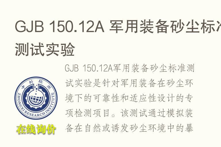 GJB 150.12A 军用装备砂尘标准测试实验