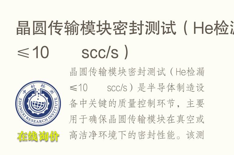 晶圆传输模块密封测试（He<font color='red'>检漏</font>≤10⁻⁹scc/s）