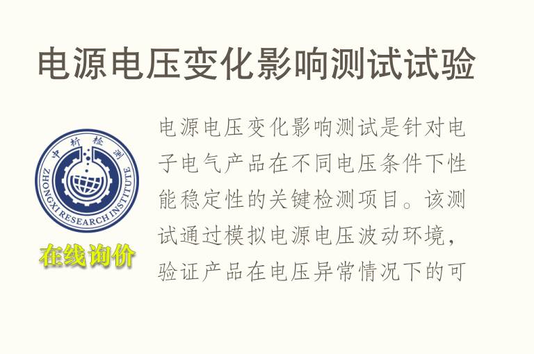 电源<font color='red'>电压</font>变化影响测试试验