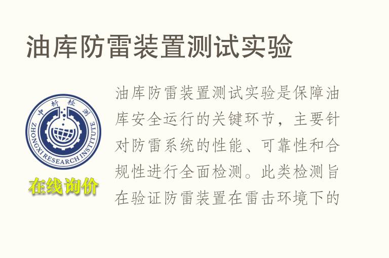 <font color='red'>油</font>库防雷装置测试实验