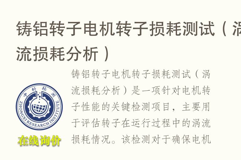 <font color='red'>铸铝</font>转子电机转子损耗测试（涡流损耗分析）