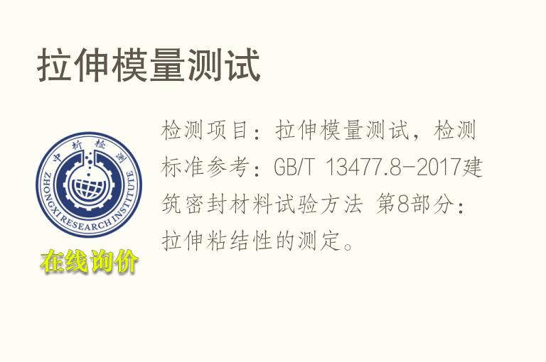 <font color='red'>拉伸</font>模量测试