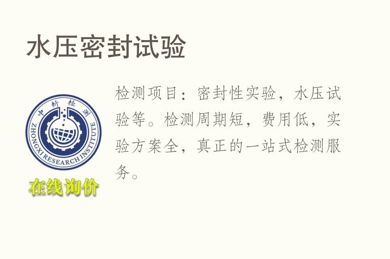 <font color='red'>水压</font>密封试验