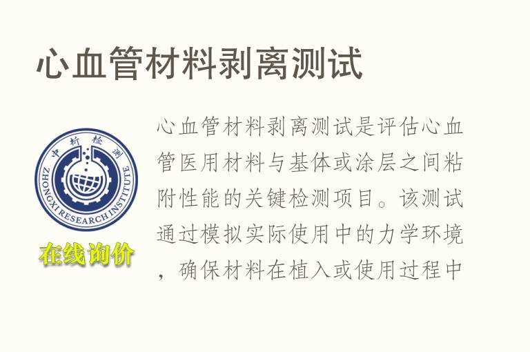 心血管材<font color='red'>料</font>剥离测试